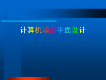 计算机辅助平面设计课件