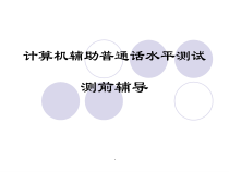 计算机辅助普通话水平测试课件