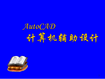 计算机辅助设计概述课件