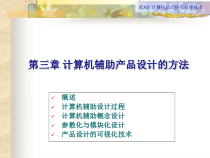 计算机辅助设计过程与概念设计(-68张)课件