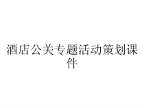 酒店公关专题活动策划课件