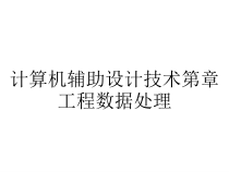 计算机辅助设计技术第章工程数据处理课件