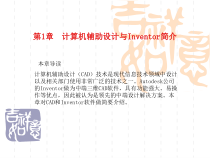 计算机辅助设计与Inventor简介-课件