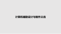 计算机辅助设计与制作义齿教案课件