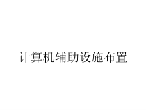 计算机辅助设施布置课件