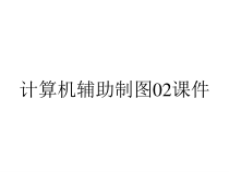 计算机辅助制图02课件
