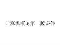 计算机概论第二版课件