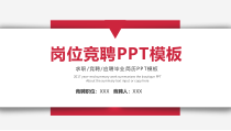 计算机岗位竞聘演讲竞选上岗课件