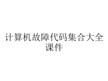 计算机故障代码集合大全课件