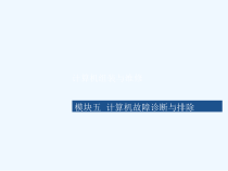 计算机故障诊断与排除课件