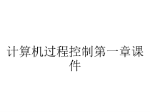 计算机过程控制第一章课件