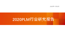 计算机行业专题研究之PLM行业分析报告-2020课件11