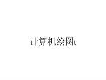 计算机绘图t课件