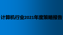 计算机行业2021年度策略报告全面课件