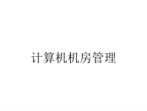 计算机机房管理课件