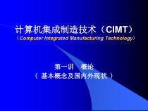 计算机集成制造技术(CIMT)(37)第一讲概论课件