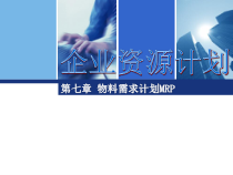 计算机集成制造(CIMS)-MRP课件