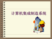 计算机集成制造课件