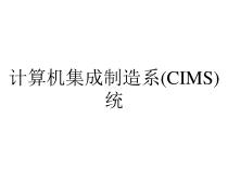 计算机集成制造系(CIMS)统课件