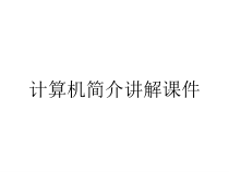 计算机简介讲解课件