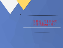 计算机讲义专用术语中英对译-课件