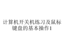 计算机开关机练习及鼠标键盘的基本操作1课件