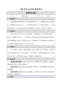 《参与民主生活》教学设计4-统编版九年级上册道德与法治
