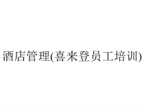酒店管理(喜来登员工培训)课件