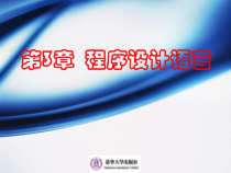 计算机科学导论第3章--程序设计语言课件
