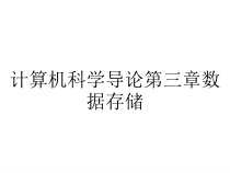 计算机科学导论第三章数据存储课件