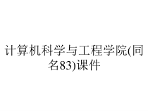 计算机科学与工程学院(同名83)课件