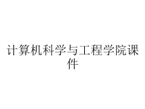 计算机科学与工程学院课件