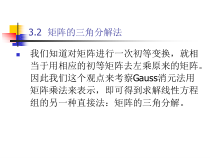 计算机科学与技术系数值计算方法第3章2矩阵的三角分解法矩阵求逆-课件