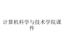 计算机科学与技术学院课件