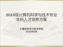 计算机科学与技术专业本科人才培养方案