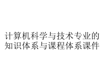 计算机科学与技术专业的知识体系与课程体系课件