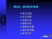酒店管理_08酒店财务管理课件