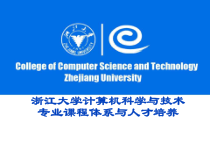 计算机科学与技术专业课程体系与人才培养课件
