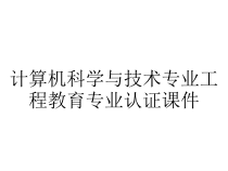 计算机科学与技术专业工程教育专业认证课件