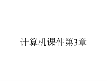 计算机课件第3章