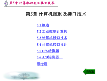 计算机控制及接口技术概要课件