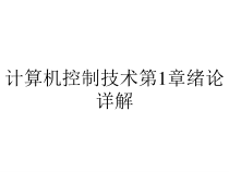 计算机控制技术第1章绪论详解课件