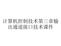 计算机控制技术第三章输出通道接口技术课件