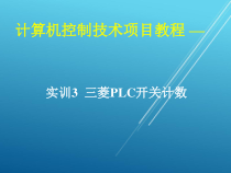 计算机控制技术项目03-实训3-三菱PLC开关计数课件