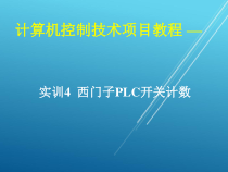 计算机控制技术项目04-实训4-西门子PLC开关计数课件