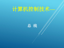 计算机控制技术项目04-总线技术课件