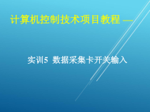 计算机控制技术项目05-实训5-数据采集卡开关输入课件