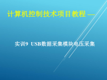 计算机控制技术项目09-实训9-USB数据采集模块电压采集课件