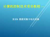 计算机控制技术项目08-实训8-数据采集卡电压采集课件