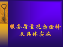 酒店管理层培训-服务观念诠释及实施课件